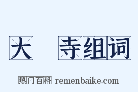 大雲寺组词是什么意思的图片